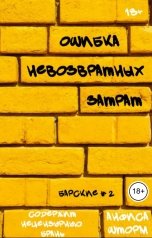 обложка книги Анфиса Шторм "Ошибка невозвратных затрат"
