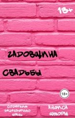 обложка книги Анфиса Шторм "Гадовщина свадьбы"