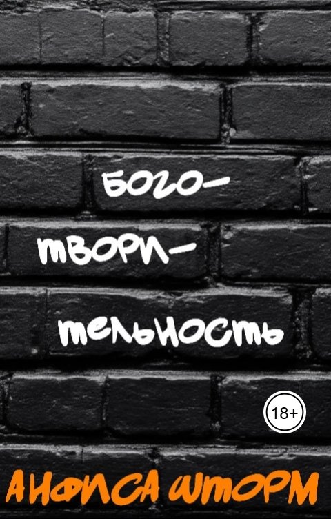 Обложка книги Анфиса Шторм Боготворительность