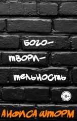 обложка книги Анфиса Шторм "Боготворительность"