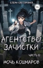 обложка книги Елена Светличная "Агентство зачистки. Ночь кошмаров"