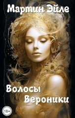 обложка книги Мартин Эйле "Волосы Вероники"