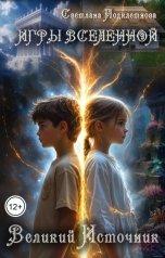 обложка книги Светлана Подклетнова "Великий Источник"