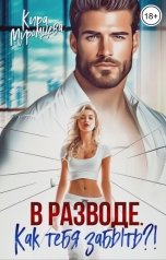 обложка книги Кира Муромцева "В разводе. Как тебя забыть?!"