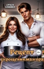 обложка книги Стася Сомина "Рецепт укрощения мажора"