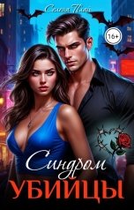 обложка книги Селена Плай "Синдром убийцы"