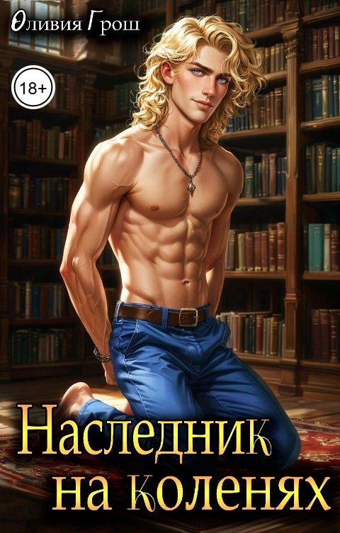 Обложка книги Оливия Грош Наследник на коленях