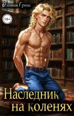 обложка книги Оливия Грош "Наследник на коленях"