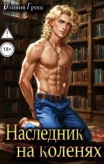 обложка книги Оливия Грош "Наследник на коленях"