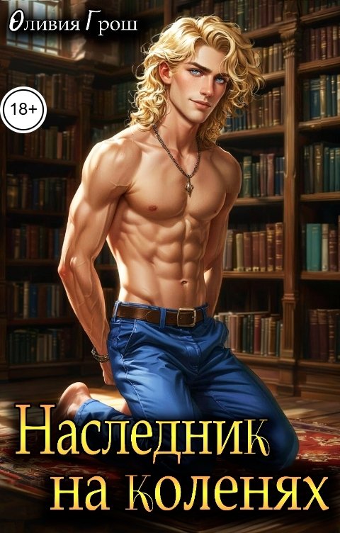 Обложка книги Оливия Грош Наследник на коленях