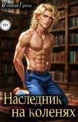 обложка книги Оливия Грош "Наследник на коленях"