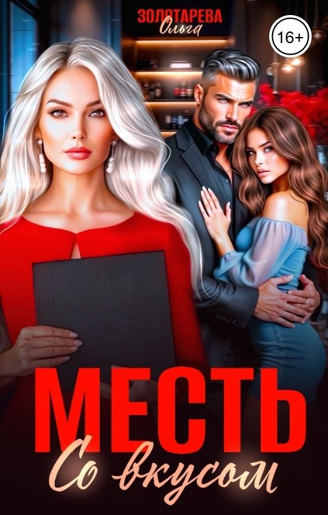 Обложка книги Ольга Золотарева Месть со вкусом