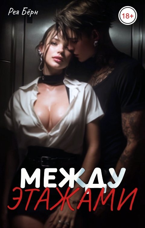 Обложка книги Рея Бёрн Между этажами