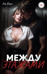 обложка книги Рея Бёрн "Между этажами"