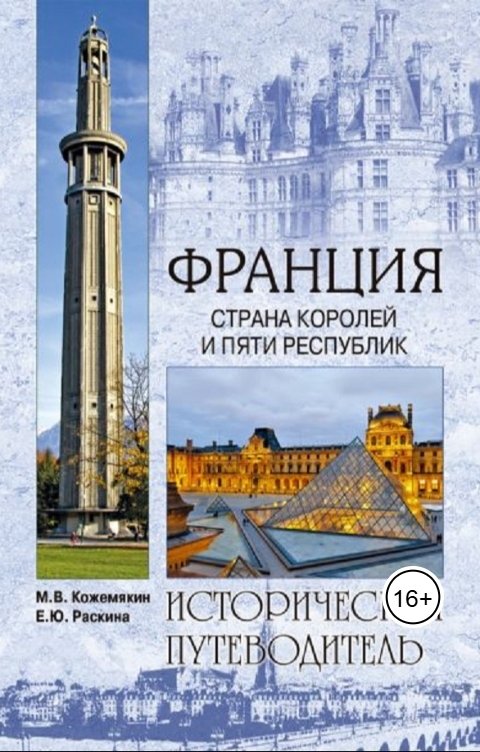 Обложка книги Михаил Кожемякин Франция. Века и люди.