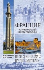 обложка книги Михаил Кожемякин "Франция. Века и люди."