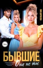 обложка книги Лия Широкова "Бывшие. Она не ты"