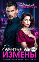 обложка книги Светлана Любарская "Горькая осень измены"