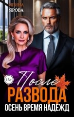 обложка книги Ирина Ярова "После развода. Осень время надежд"