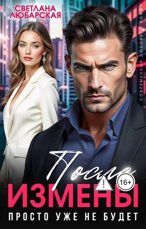 Обложка книги Светлана Любарская После измены. Просто уже не будет.