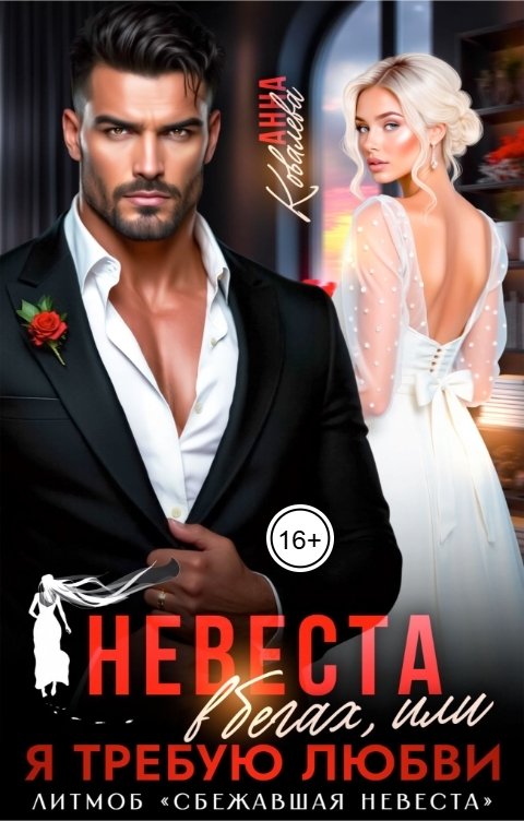 Обложка книги Анна Ковалева Невеста в бегах, или Я требую любви