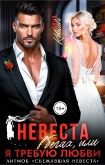 обложка книги Анна Ковалева "Невеста в бегах, или Я требую любви"