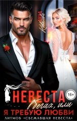 обложка книги Анна Ковалева "Невеста в бегах, или Я требую любви"