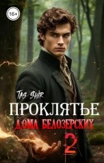 обложка книги TasShir "Проклятье дома Белозерских 2"