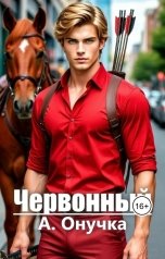 обложка книги Алевтина Онучка (Чернова) "Червонный"