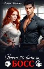 обложка книги Елена Пронина "Всего 30 капель, босс!"