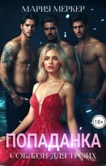 обложка книги Мария Меркер "Попаданка. Соблазн для троих"