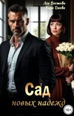 обложка книги Лея Вестова, Кира Диева "Сад новых надежд"