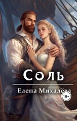 обложка книги Елена Михалёва "Соль"