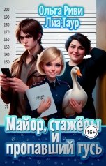 обложка книги Ольга Риви, Лиа Таур "Майор, стажёры и пропавший гусь"
