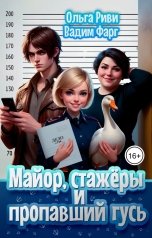 обложка книги Ольга Риви, Вадим Фарг "Майор, стажёры и пропавший гусь"