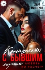 обложка книги Лера Митягина "Контракт с бывшим мужем. Любовь по расчету"