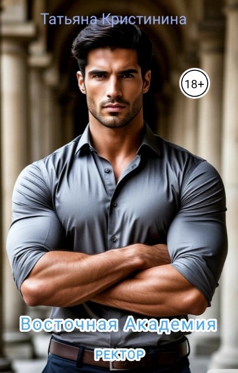 Обложка книги Татьяна Кристинина Восточная Академия. Ректор