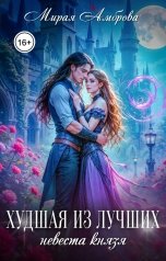 обложка книги Мирая Амброва "Худшая из лучших. Невеста князя."