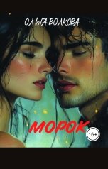 обложка книги Ольга Волкова "Морок"