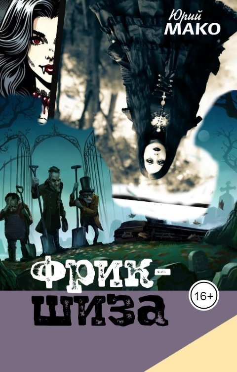 Обложка книги Юрий Мако Фрик-шиза