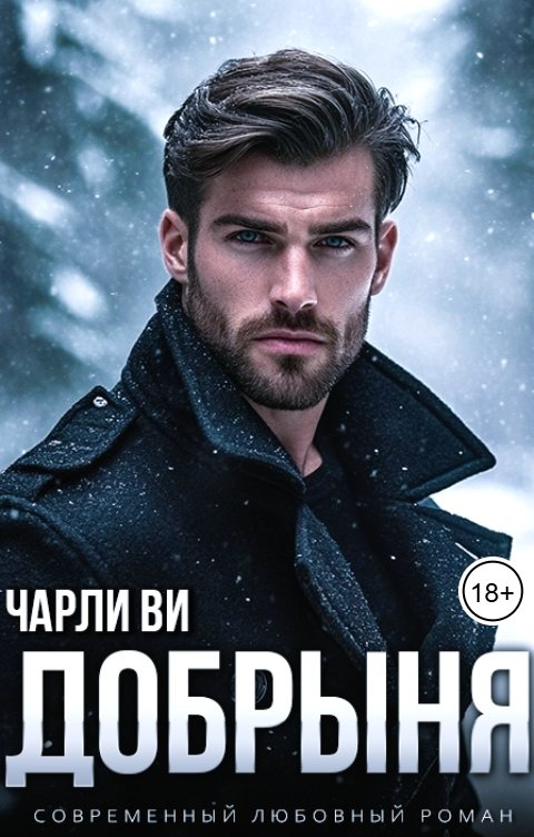 Обложка книги Чарли Ви Добрыня
