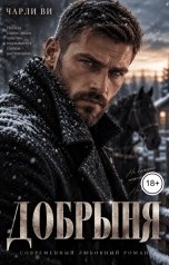обложка книги Чарли Ви "Добрыня"
