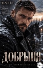 обложка книги Чарли Ви "Добрыня"
