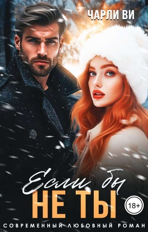 Обложка книги Чарли Ви Если бы не ты