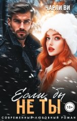 обложка книги Чарли Ви "Если бы не ты"