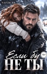 обложка книги Чарли Ви "Если бы не ты"