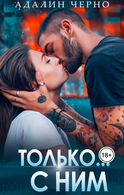 Обложка книги Адалин Черно Только с ним
