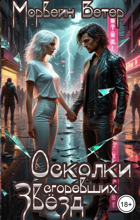 Обложка книги Морвейн Ветер Social Sci-Fi Кадеты Нефритовой Академии. Осколки сгоревших звёзд