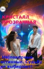 обложка книги Кристалл Прозрачная "(Не)покорные истинные. Судьбу не выбирают!"