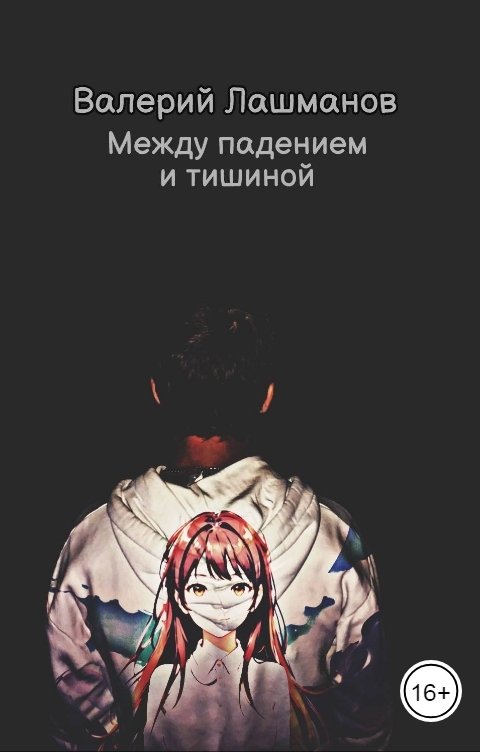 Обложка книги Валерий Лашманов Между падением и тишиной